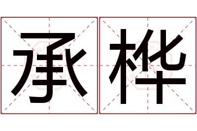 承桦名字寓意