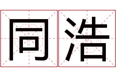 同浩名字寓意