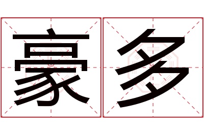 豪多名字寓意