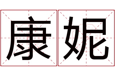 康妮名字寓意