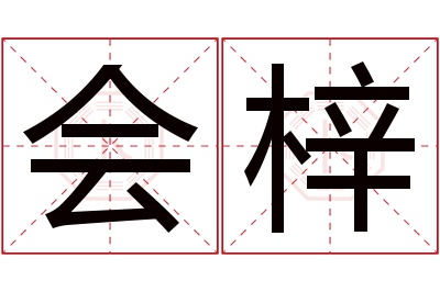 会梓名字寓意