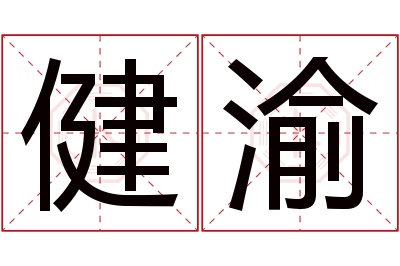 健渝名字寓意