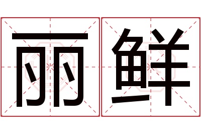 丽鲜名字寓意