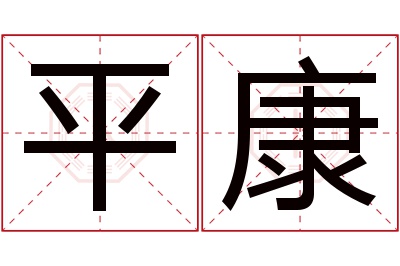 平康名字寓意