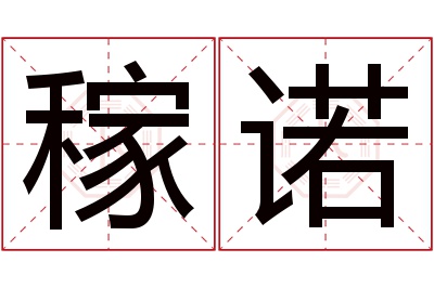 稼诺名字寓意