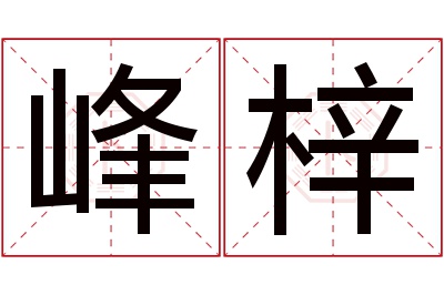 峰梓名字寓意