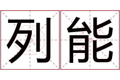 列能名字寓意