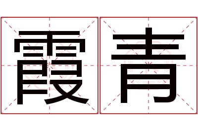 霞青名字寓意