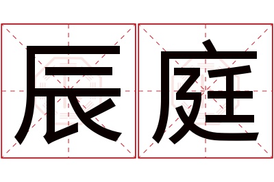 辰庭名字寓意