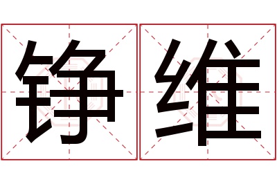 铮维名字寓意