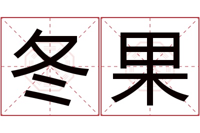 冬果名字寓意