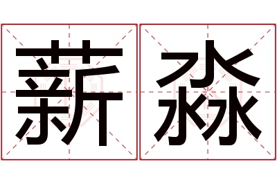 薪淼名字寓意