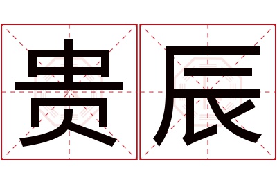 贵辰名字寓意