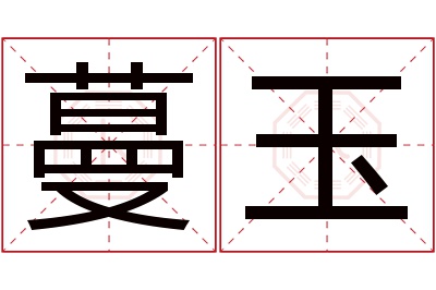 蔓玉名字寓意