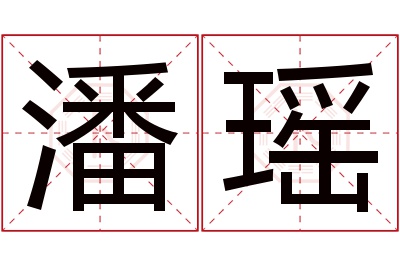 潘瑶名字寓意