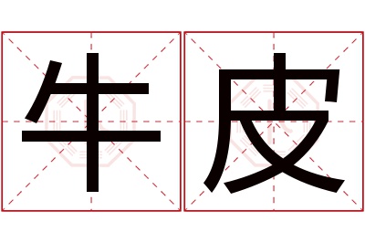 牛皮名字寓意