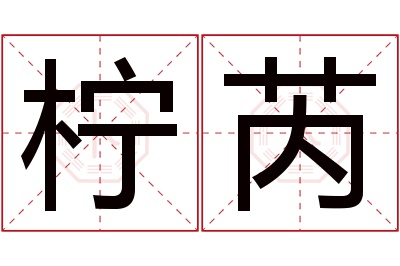 柠芮名字寓意