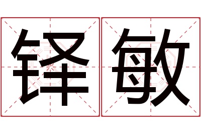 铎敏名字寓意