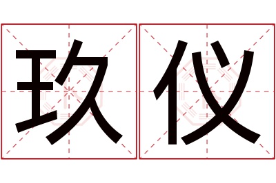 玖仪名字寓意