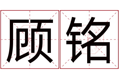 顾铭名字寓意