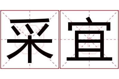 采宜名字寓意