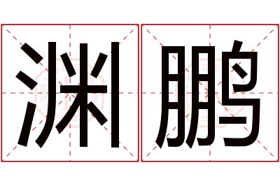 渊鹏名字寓意