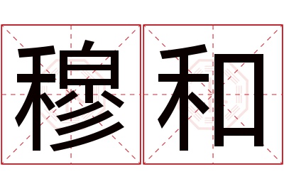 穆和名字寓意