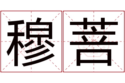 穆菩名字寓意