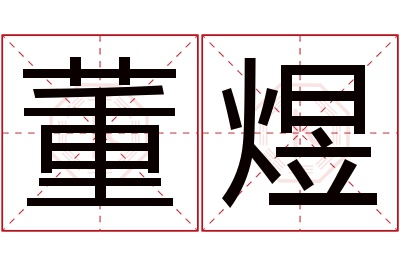 董煜名字寓意