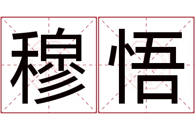 穆悟名字寓意