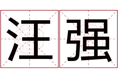 汪强名字寓意