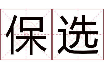 保选名字寓意