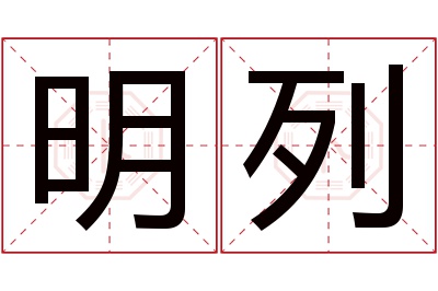 明列名字寓意