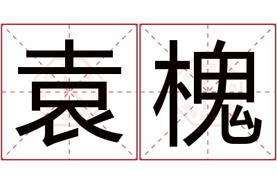 袁槐名字寓意