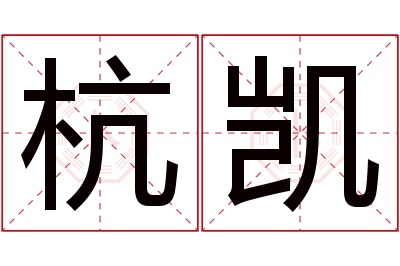 杭凯名字寓意