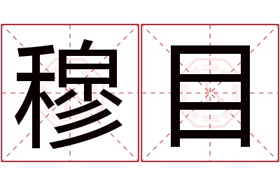 穆目名字寓意