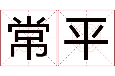 常平名字寓意