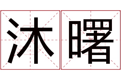 沐曙名字寓意