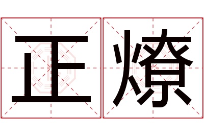 正燎名字寓意