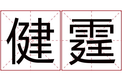 健霆名字寓意