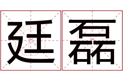 廷磊名字寓意