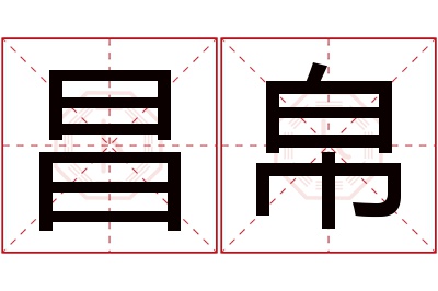 昌帛名字寓意