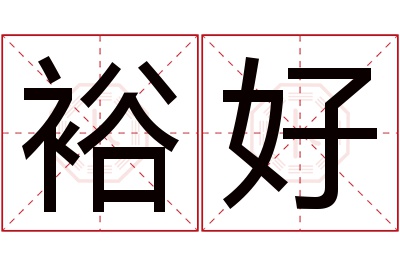 裕好名字寓意