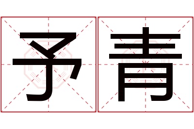 予青名字寓意