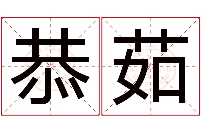 恭茹名字寓意