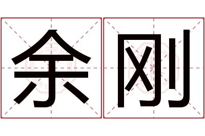 余刚名字寓意