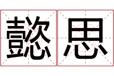 懿思名字寓意