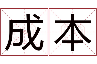 成本名字寓意