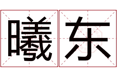 曦东名字寓意