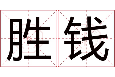 胜钱名字寓意